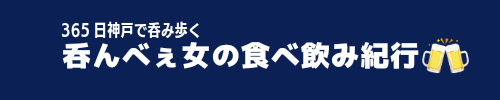 呑んべぇ女の食べ飲み紀行