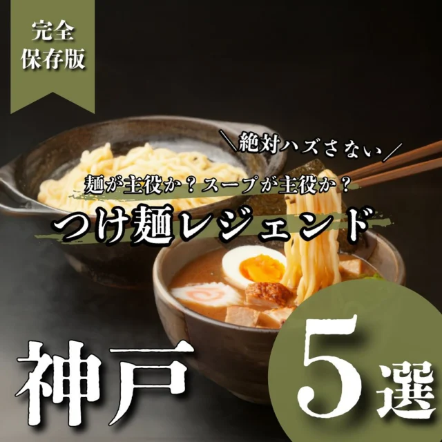 . 他の投稿はこちら ▷▶▷ @sqe_food_611k 
＼関西(神戸多め)中心に、全国のお気に入りグルメ発信中／
気になるお店があったら「保存」「フォロー」をポチッ👆🏻

今回のまとめ投稿は……
個人的お気に入りのつけ麺特集🍜⋆꙳
ラーメンも好きだけどつけ麺も…イイ‼️
皆さんのオススメもコメントで教えてください😃

📍三豊麺 

📍北野坂 奥

📍らーめん 会 神戸本店

📍広島風冷しつけ麺・楽

📍つけ麺 繁田

✳️ #サエグルメ_まとめ #サエグルメ_兵庫 

#つけ麺 #つけ麺スタグラム #つけ麺インスタグラム 
#神戸グルメ #三宮グルメ #神戸つけ麺 #歩く食べログ
#デリスタグラマー #グルメ女子 #麺スタグラム 
#foodblogger #ramen #noodles 
#instafood #delistagrammer #kobe