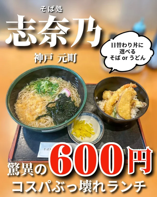 他の投稿はこちら ▷▶▷ @sqe_food_611k
＼関西（神戸多め）中心に、全国のお気に入りグルメ発信中／
気になるお店があったら「保存」「フォロー」をポチッ👆🏻

.˚⊹⁺‧┈┈┈┈┈┈┈┈┈┈┈┈┈┈┈┈‧⁺ ⊹˚.

🔻志奈乃 元町店
📍兵庫県神戸市中央区元町通3-1-18 
🚶🏻角線元町駅より3分
☎078-332-0158
📋予約不可
⏰11:00~16:00
👛~¥999

※店舗情報は投稿作成時点のものです。
⠀最新情報は公式をご確認ください。

.˚⊹⁺‧┈┈┈┈┈┈┈┈┈┈┈┈┈┈┈┈‧⁺ ⊹˚.

よく前通ることがあって気になってたお店でランチ。
南京町を抜けた少し先にある#志奈乃 さん🥢

外に出てた"ワンコインランチ"の文字が気になって入店。
行ったのがちょっと遅かったからか
残念ながらワンコインランチは売り切れ🥲🌀

もう1つ気になってた"日替わり定食"を注文！
日替わりの丼ものにうどんorそばがついて
こちらもなんと600円😮‼️この日は天丼。
数種類の野菜に海老までのっててちゃんと豪華😳✨

うどんorそばも選べて冷たいのも対応できるみたい。
私はお蕎麦にした🥢
優しい出汁でほっこりする味わい。

600円というお手頃価格ながら、
しっかり満腹になれるボリューム感が本当にありがたい…！
ワンコインランチもあるし、メニューは毎日変わるから
お財布に優しく、リピートしやすいのも魅力的🤭✨

サラリーマンの方が多く並んでることも多いけど、
回転率は早いので少し待てば入れるよ✌🏻

🎯ポイント
・日替わり丼＋うどんorそばのしっかり定食が600円✨
・ワンコインランチもあり😮‼️
・サクッとランチしたい時にオススメ🙆‍♀️

✳️ #サエグルメ_兵庫

#志奈乃 #日替わり定食 #激安ランチ #ワンコインランチ
#神戸グルメ #元町グルメ #神戸ランチ #元町ランチ
#コスパ最高 #コスパランチ #安くてうまい 
#グルメ女子#グルメ部 #歩く食べログ #酒飲み女子
#gourmet #foodstagram #instafood #foodblogger