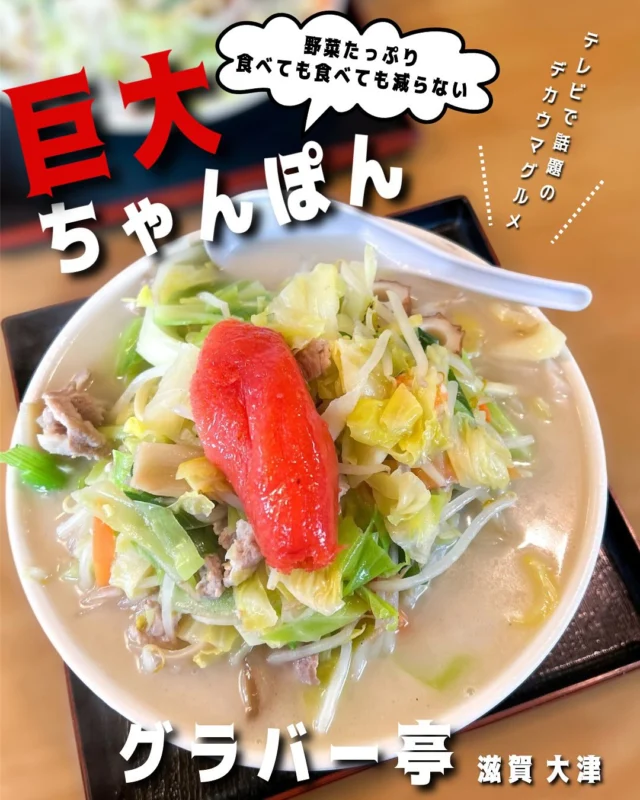 他の投稿はこちら ▷▶▷ @sqe_food_611k
＼関西（神戸多め）中心に、全国のお気に入りグルメ発信中／
気になるお店があったら「保存」「フォロー」をポチッ👆🏻

.˚⊹⁺‧┈┈┈┈┈┈┈┈┈┈┈┈┈┈┈┈‧⁺ ⊹˚.

🔻グラバー亭
📍滋賀県大津市一里山6-3-4 
🚌瀬田公園停留所よりすぐ
☎077-545-1778
📋予約不可
⏰11:00~19:30(売り切れ次第終了)
🚬全席禁煙
👛~¥999

※店舗情報は投稿作成時点のものです。
⠀最新情報は公式をご確認ください。

.˚⊹⁺‧┈┈┈┈┈┈┈┈┈┈┈┈┈┈┈┈‧⁺ ⊹˚.

滋賀出張中にお昼ごはんどこで食べようか～と
悩んでたところに見つけた行列のお店🔥
実はこちらのお店「バナナマンのせっかくグルメ」でも
紹介されたちゃんぽんの有名店らしい🤤
この日も結構並んでたけど時間があったので私も並んでみた！
30~40分ぐらい待って入れた✌🏻

有名な明太子ちゃんぽんの大盛と皿うどんを注文。
そしてこの後、
大盛を頼んだことを少し後悔するのであった…🫢笑

🥢明太子ちゃんぽん 大(¥1,190)
とにかく器が大きすぎてビックリ😮❗️
そしてその器からもはみ出てる野菜‼️
野菜もたっぷり＆スープはまろやかクリーミー、
そこに明太子の塩気とピリ辛が加わって、絶妙なバランス✨
野菜高騰なこの時代に野菜がこんなに
食べれちゃうなんてなんとも有難い🥹
すっごくすっごく美味しかったけど
食べても食べても減らない重量感だった～🤣笑笑

🥢皿うどん 並(¥880)
"皿うどん"と"あげめん"があって違いが分からなかったので
店員さんに聞いてみると、麺の種類が違うみたいで
"皿うどん"⇒太麺、"あげめん"⇒細麺ってことみたい😌
今回は皿うどんにしたんだけど、これがめーちゃ美味しかった！
歯応えのある太麺にたっぷりかかった餡、
野菜、お肉、イカやエビなど具だくさんでバランス良く
最後の一口まで飽きずに楽しめた～🤤

通常サイズでもかなりボリューミー！
そして安くて美味しい👏🏻✨✨✨
また近く行ったら食べたいリピートしたいお店😋

🎯ポイント
・野菜不足の強い味方デカ盛りちゃんぽん
・安いのにめちゃくちゃデカい＝満腹保証！
・皿うどんとあげめんも人気❗️
・テレビでも紹介された話題店（せっかくグルメ出演）

✳️ #サエグルメ_滋賀

#グラバー亭 #ちゃんぽん #せっかくグルメ
#滋賀グルメ #大津グルメ #出張グルメ #出張飯
#デカ盛りグルメ #ご当地グルメ #グルメ旅
#グルメ女子 #グルメ部 #歩く食べログ #大食い女子
#gourmet #foodstagram #instafood #foodblogger