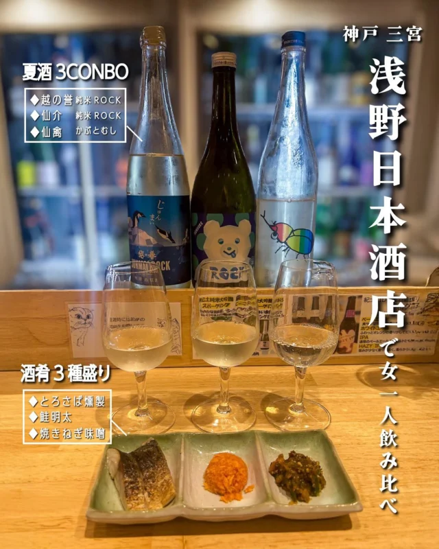 他の投稿はこちら ▷▶▷ @sqe_food_611k
＼関西(神戸多め)中心に、全国のお気に入りグルメ発信中／
気になるお店があったら『保存』『フォロー』をポチッ✨

.˚⊹⁺‧┈┈┈┈┈┈┈┈┈┈┈┈┈┈┈┈‧⁺ ⊹˚.

🔻浅野日本酒店 SANNOMIYA
📍兵庫県神戸市中央区北長狭通2-5-5
🚶‍♀️各線三宮/元町駅より3~4分
☎️078‑599‑6445
⏰12:00~23:00
🗓️不定休
🚬全席禁煙
👛¥2,000~¥2,999
💟 @asanonihonshutensannomiya 

.˚⊹⁺‧┈┈┈┈┈┈┈┈┈┈┈┈┈┈┈┈‧⁺ ⊹˚.

とある日の1人はしご酒の舞台に
ずっと行ってみたかった【浅野日本酒店】🍶
「飲めて買える」がコンセプトの日本酒専門店。
常時約100種類の日本酒が並び、
プレミア酒や兵庫地酒も充実しており、
店内奥で立ち呑みするもよし、
気に入ったものは購入も可能🙆🏻‍♀️◎

飲み比べセットの種類がたくさんあって
すごく悩んだんだけど、暑かったこともあって、
おそらく期間限定であろう"夏酒3COMBO"を注文🍉
この日の3種はこんなかんじ👇🏻
◆越の誉 純米ROCK(新潟県)
◆仙介 純米ROCK(兵庫県)
◆仙禽 かぶとむし(栃木県)

夏酒ともあってどれもスッキリ飲みやすい。
でもそれぞれ少しずつ口に入れた時の香りや余韻が
違って飲み比べ楽しい～！！！ってなった😆(笑)

アテには"酒肴3種盛り"を。
とろさば、鮭明太、ネギ味噌と日本酒と相性のいい肴たち。
量もちょうど良くていいかんじにほろよいになれた🤭

とにかく日本酒の種類が多くて、
45ml 420円～、飲み比べも1,000円台で
飲めるものばかりでリーズナブルで最高😎‪🫶🏻

後から気づいたんだけど、
見開きメニューに載ってた酒肴付きの
"週替わり利き酒セット(¥840)"も気になる🥺

女性で一人飲みされてる方も何人かいらっしゃって、
ここなら私も一人飲みできそう！てかできた😆♩
ここはリピート確定です👏🏻

🎯ポイント
・「飲めて買える」がコンセプトの日本酒専門店
・常時100種類の日本酒が勢揃い。プレミアム銘柄も豊富。
・飲み比べセットが種類多くて楽しい🙌🏻
・12時オープンで昼飲みにも🙆🏻‍♀️◎ ￼

✳️ #サエグルメ_兵庫 

#浅野日本酒店 #日本酒 #日本酒飲み比べ #昼飲み
#神戸グルメ #三宮グルメ #神戸昼飲み
#グルメ女子 #日本酒女子 #神戸観光
#グルメ部 #酒飲み女子 #歩く食べログ #呑兵衛女子
#visitkobe #instafood #kobe #sakelover #sake