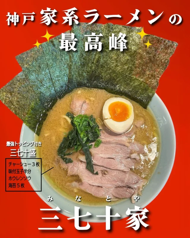 他の投稿はこちら ▷▶▷ @sqe_food_611k
＼関西(神戸多め)中心に、全国のお気に入りグルメ発信中／
気になるお店があったら『保存』『フォロー』をポチッ

.˚⊹⁺‧┈┈┈┈┈┈┈┈┈┈┈┈┈┈┈┈‧⁺ ⊹˚.

🔻三七十家（みなとや）
📍兵庫県神戸市中央区中山手通3‑2‑1 
⠀⠀トア山手ザ神戸タワー1F
🚶‍♀️JR元町駅より6~7分
☎078‑392‑3710
⏰11:00~21:30
🗓火、水定休日
👛¥1,000~¥1,999

.˚⊹⁺‧┈┈┈┈┈┈┈┈┈┈┈┈┈┈┈┈‧⁺ ⊹˚.

神戸で一番美味しい"家系ラーメン"とも
言われている三七十家でおひるごはん🍜
チャーシュー3枚、味付玉子半分、ホウレンソウ、海苔5枚の
トッピングフル装備がのった「三七十盛」を注文。
味の濃さ、油の量、麺の硬さは選べる。

濃厚な旨味たっぷり豚骨醤油スープが
ガツンと口の中いっぱいに広がる🍜
そこにモチっとした太麺がスープとよく絡んで尚旨し。
これはごはん必須で…🍚❗️
思わず玉子セットも一緒に注文した🫢

卓上調味料も充実していて、
味変もいろいろ楽しめるのもよき🙌🏻

店内の暑さがまたクセになり…、
完食後はアイスキャンデー(¥40)でお口直し🤭🧊
「あご塩ラーメン」も気になる～😙

🎯ポイント
・神戸の家系ラーメンでもトップクラスの人気店
・卓上調味料が豊富で味変のバラエティ無限大
・家系ラーメンの人気サイドメニュー"キャベチャー"もあり！

✳️ #サエグルメ_兵庫 

#三七十家 #家系ラーメン #ラーメン
#神戸グルメ #神戸ラーメン#ラーメン女子 #麺活 
#グルメ女子 #グルメ記録 #歩く食べログ
#foodstagram #instafood #ramen