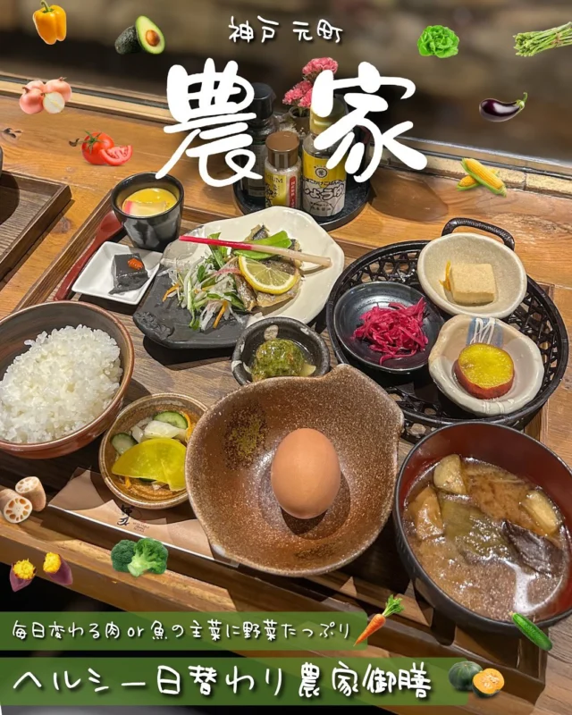 他の投稿はこちら ▷▶▷ @sqe_food_611k
＼関西(神戸多め)中心に、全国のお気に入りグルメ発信中／
気になるお店があったら『保存』『フォロー』をポチッ

.˚⊹⁺‧┈┈┈┈┈┈┈┈┈┈┈┈┈┈┈┈‧⁺ ⊹˚.

🔻農家
📍兵庫県神戸市中央区北長狭通4-2-17
🚶‍♀️元町駅より北へ2分
☎️078-392-0557
📋予約可
⏰11:00~14:30/17:00~23:00
🚬全席禁煙
👛☀︎¥1,000~¥1,999/︎︎☾¥4,000~¥4,999
💟 @kobe_nouka 

.˚⊹⁺‧┈┈┈┈┈┈┈┈┈┈┈┈┈┈┈┈‧⁺ ⊹˚.

ある日のランチ🍽
元町駅より北へすぐの【農家( @kobe_nouka )】で！
兵庫県内の農家さんから届く新鮮な野菜を
使用した創作料理のお店👨‍🌾
サムネも野菜たっぷり入れてみました🫣(笑)

この日食べたのは「日替わり農家御膳」🥦🍆🍅🥕🌽
野菜をふんだんに使った6種類の小鉢たちと
ごはん、お味噌汁、たまご、
そして肉系or魚系の選べる主菜までついてる
ボリュー厶感たっぷりの内容。
この日は鰆か若鶏だったので、
私は鰆の西京焼きをチョイス🐟
主菜は毎日変わるのでカレンダーを見て
気になる日に行くのも良さそうだよね🤭

ごはん、お味噌汁は一杯までおかわりも無料🍚
お味噌汁がナスたっぷりで美味しかった～🍆

味付けは一品一品丁寧で、
和食の優しさを感じられる☺️💭
ベジタリアンの方にも喜ばれそうな、
ヘルシーで栄養バランスも良き🙆🏻‍♀️◎

🎯ポイント
・小鉢いっぱい＆野菜中心でヘルシーかつ満足感たっぷり🥬
・日替わり御膳は毎日メインが変わって飽きない楽しさ🗓
・ごはん、お味噌汁おかわり無料🍚

✳️ #サエグルメ_兵庫 

#農家 #野菜 #関西グルメ #関西ランチ
#神戸グルメ #三宮グルメ #神戸ランチ #三宮ランチ
#グルメ女子 #グルメ部 #歩く食べログ #神戸観光
#kobe #instafood #foodstagram #foodblogger