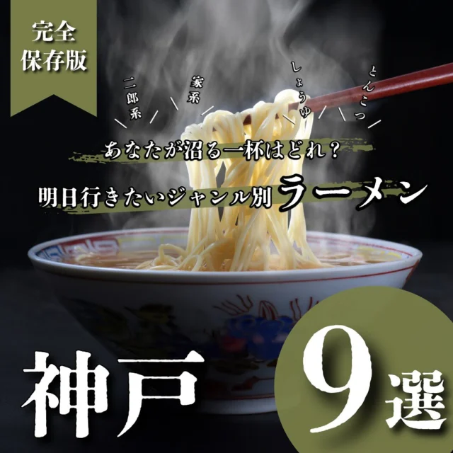 . 他の投稿はこちら ▷▶▷ @sqe_food_611k 
＼関西(神戸多め)中心に、全国のお気に入りグルメ発信中／
気になるお店があったら「保存」「フォロー」をポチッ👆🏻

本日のまとめ投稿は……
ラーメン大好き女による個人的お気に入りラーメンを
それぞれジャンル別でご紹介🍜⋆꙳
日によって食べたいラーメンの
系統も変わりますよね…🤔💭

三宮付近がどうしても多くなってしまって、
まだまだ未開拓地は多めです🙇🏻‍♀️՞
「ここ絶対行った方がいいよ！」が
あったら是非コメントで教えてください🥺❗️

📍【醤油】中華蕎麦 神山

📍【豚骨】麺屋 やまいち

📍【塩】中華蕎麦 しげ田

📍【味噌】中華そば 一嗹

📍【煮干し】煮干しラーメン キングニボラ

📍【家系】ラーメン 三七十家

📍【白湯】鶏soba 座銀 神戸本店

📍【二郎系】BUTAKIN

📍【まぜそば】鯖の上にも三年

✳️ #サエグルメ_まとめ #サエグルメ_兵庫 

#ラーメン #二郎系 #家系 #神戸ラーメン #麺活
#神戸グルメ #三宮グルメ #ラーメン女子 #歩く食べログ
#デリスタグラマー #グルメ女子 #麺スタグラム #神戸観光
#foodblogger #ramen #noodles 
#instafood #delistagrammer #kobe
